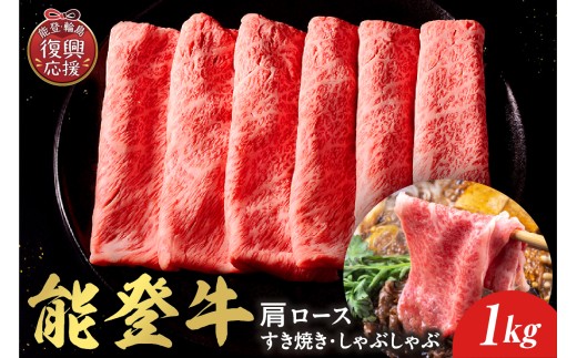 【和牛セレブ】能登牛 牛肩ロース すき焼き・しゃぶしゃぶ 1kg wa111-015 ロース 肩ロース 肩 国産 和牛 能登牛 牛肉 肉 ブランド牛 すき焼き しゃぶしゃぶ 能登 輪島 石川県
