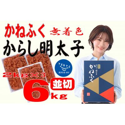 ふるさと納税 田川市 かねふく ＜無着色＞辛子明太子 並切　6kg(2kg×3箱)