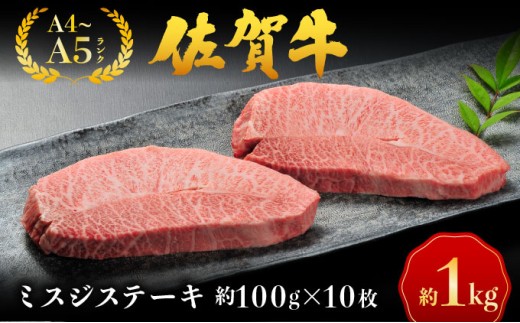 佐賀牛ミスジステーキ【04bh-0024】