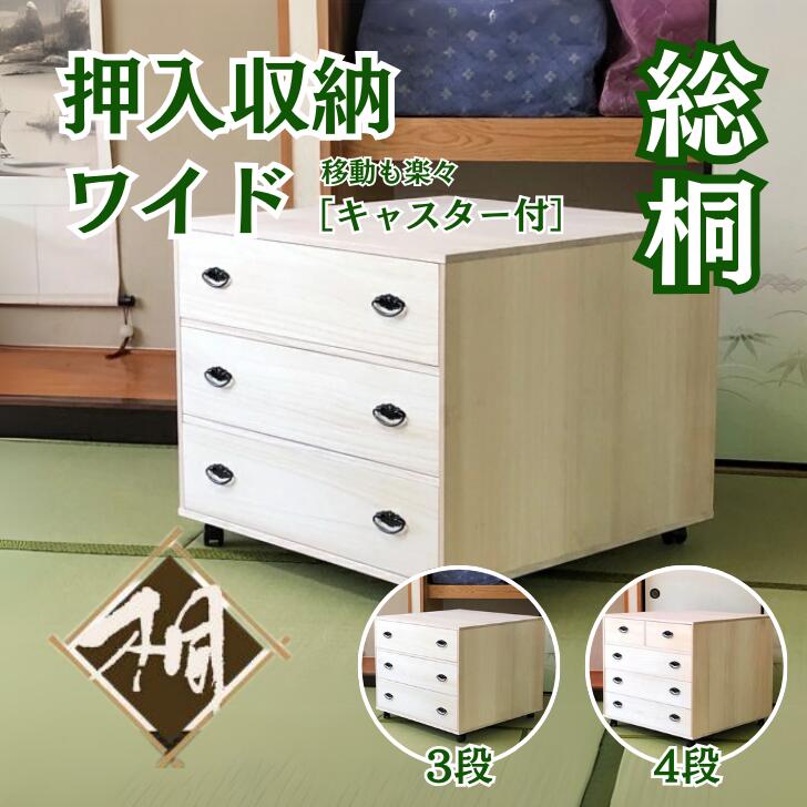 【ふるさと納税】桐たんす 総桐押入収納ワイド3段 ROT-3：C139-014
