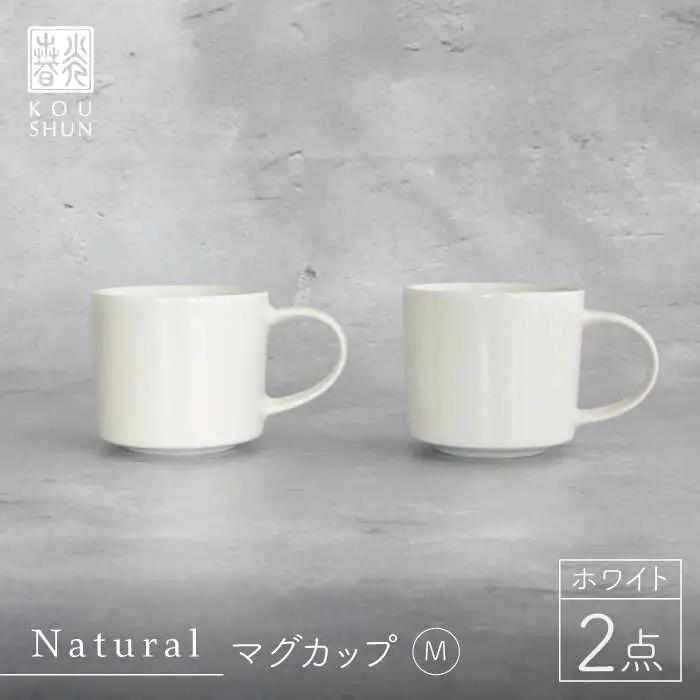【波佐見焼】Naturalシリーズ マグカップ M 2個セット （ホワイト）スープカップ スープマグ 食器 皿 【光春窯】 [XD41] 波佐見焼