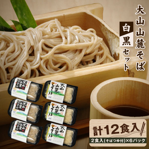 
                  MK-05　大山麺工房の生そば2色セット（白黒そば）
                