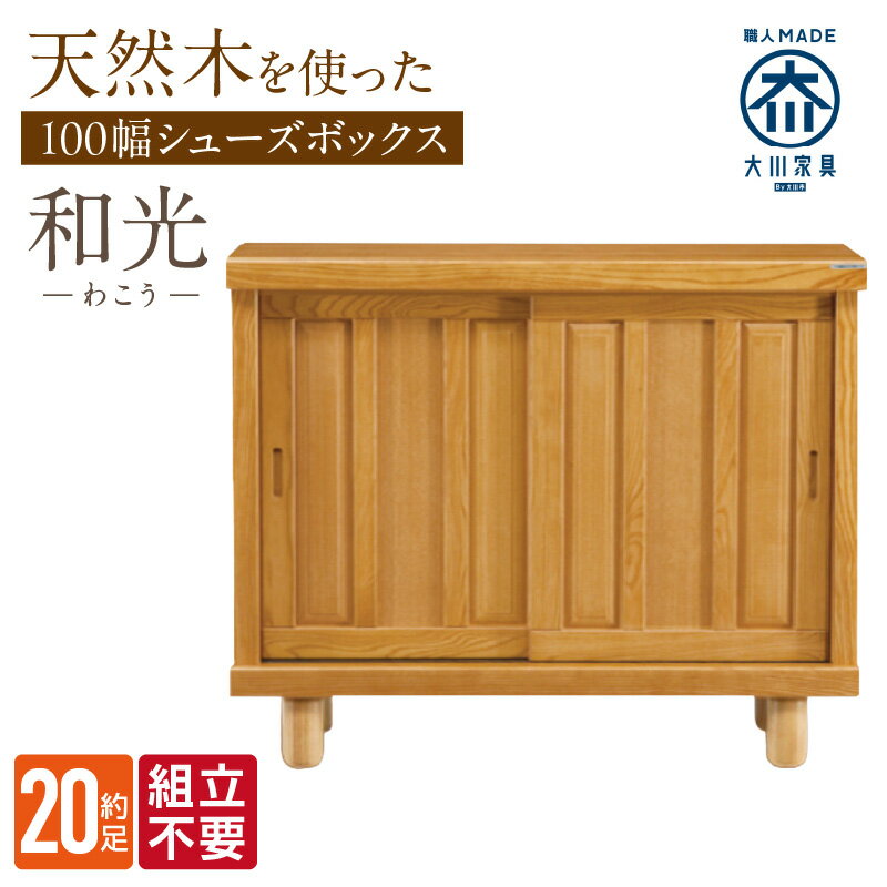 【ふるさと納税】大川家具 シューズボックス 和光 幅 100cm ブラウン ロータイプ 国産 靴箱 組立不要 アジャスター 調整可能 可動棚 有効活用 収納力 機能性 玄関収納 オーソドックス デザイン 和風 洋風 インテリア 収納 日本製 お取り寄せ 福岡県 久留米市 送料無料