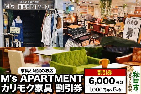 「M's APARTMENT カリモク家具」割引券 1,000円券 6枚セット