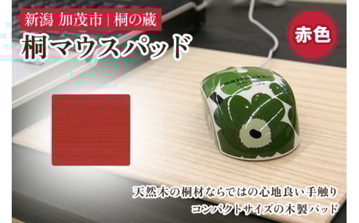 桐マウスパッド 赤 《幅22×奥行き20×厚さ0.1（cm）》 桐 木製 パソコン PC デスク デスクワーク おしゃれ 軽量 加茂市 桐の蔵