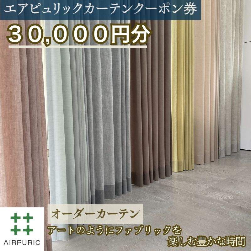 【ふるさと納税】「エアピュリックカーテン」オーダーカーテンクーポン券(30,000円相当)