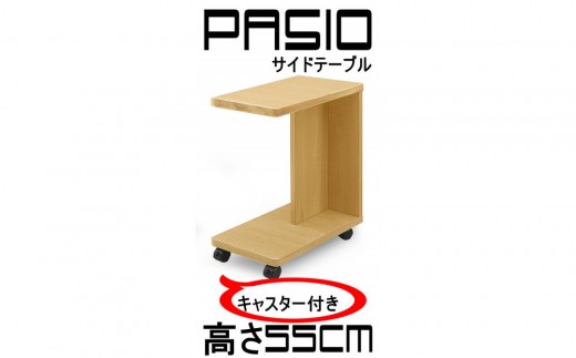 
                  パシオ サイドテーブル 引出無し【カラー選択可】
                