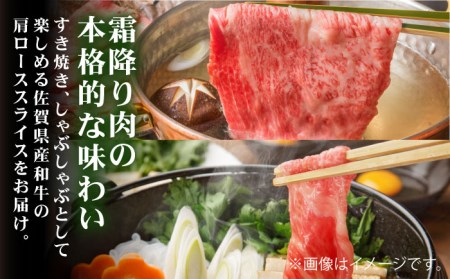 佐賀産和牛肩ローススライス600g(300g×2) すき焼き・しゃぶしゃぶ用 石丸食肉産業 肩ロース  肩ロース 肩ロース [FBX008]