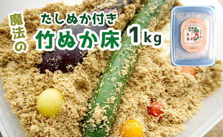 竹ぬか床 1kg たしぬか セット 糠床 ぬか漬け 発酵食品 容器付き ぬか床 混ぜないぬか床 魔法のぬか床 自宅ぬか床 ぬか床セット ぬか床と足しぬか 国産ぬか床 竹炭パウダー入りぬか床