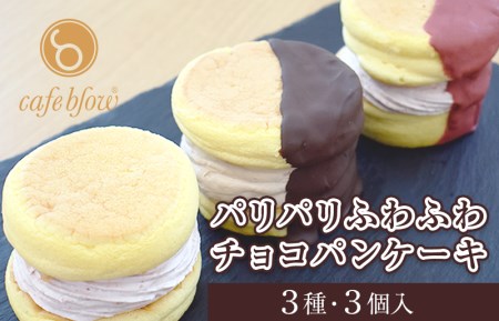 【スピード発送】パンケーキカフェcafeblowの「パリパリふわふわチョコパンケーキ」 3種3個
