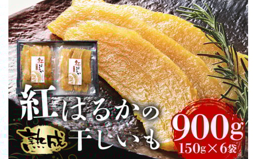 ＜芋屋久兵衛＞ 茨城県産 紅はるか 干しいも 150g×6 ほしいも さつまいも サツマイモ 自然の甘み 小分け おやつ スイーツ お取り寄せ ギフト プレゼント 贈答用 茨城県 潮来市 (A15-001)