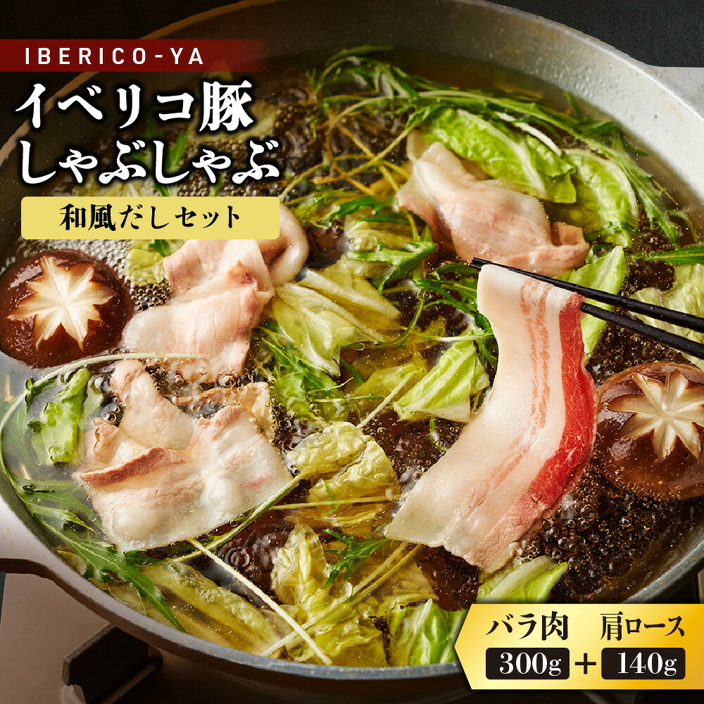 【ふるさと納税】【イベリコ屋】イベリコ豚 しゃぶしゃぶ 和風だしセット レアル・ベジョータ バラ 肩ロース 1.8mm スライス かつおだし 老舗 醤油屋 スペイン産 希少 最高ランク 送料無料 大阪市