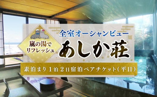 旅館 あしか荘 宿泊ペアチケット 素泊まり1泊2日宿泊ペアチケット（平日） ホテル 宿泊 宿泊券 宿泊ギフト券 宿泊チケット チケット 旅行 旅 観光 りょこう おすすめ 日の出 銚子 絶景 非日常 温泉 料理 海鮮 犬吠埼 海岸 サウナ 岩盤浴 GW お盆 年末年始 休暇 リフレッシュ ギフト お祝い 贈り物 贈答 プレゼント サプライズ ふるさと納税 ふるさと納税宿泊 千葉県 銚子市 あしか荘