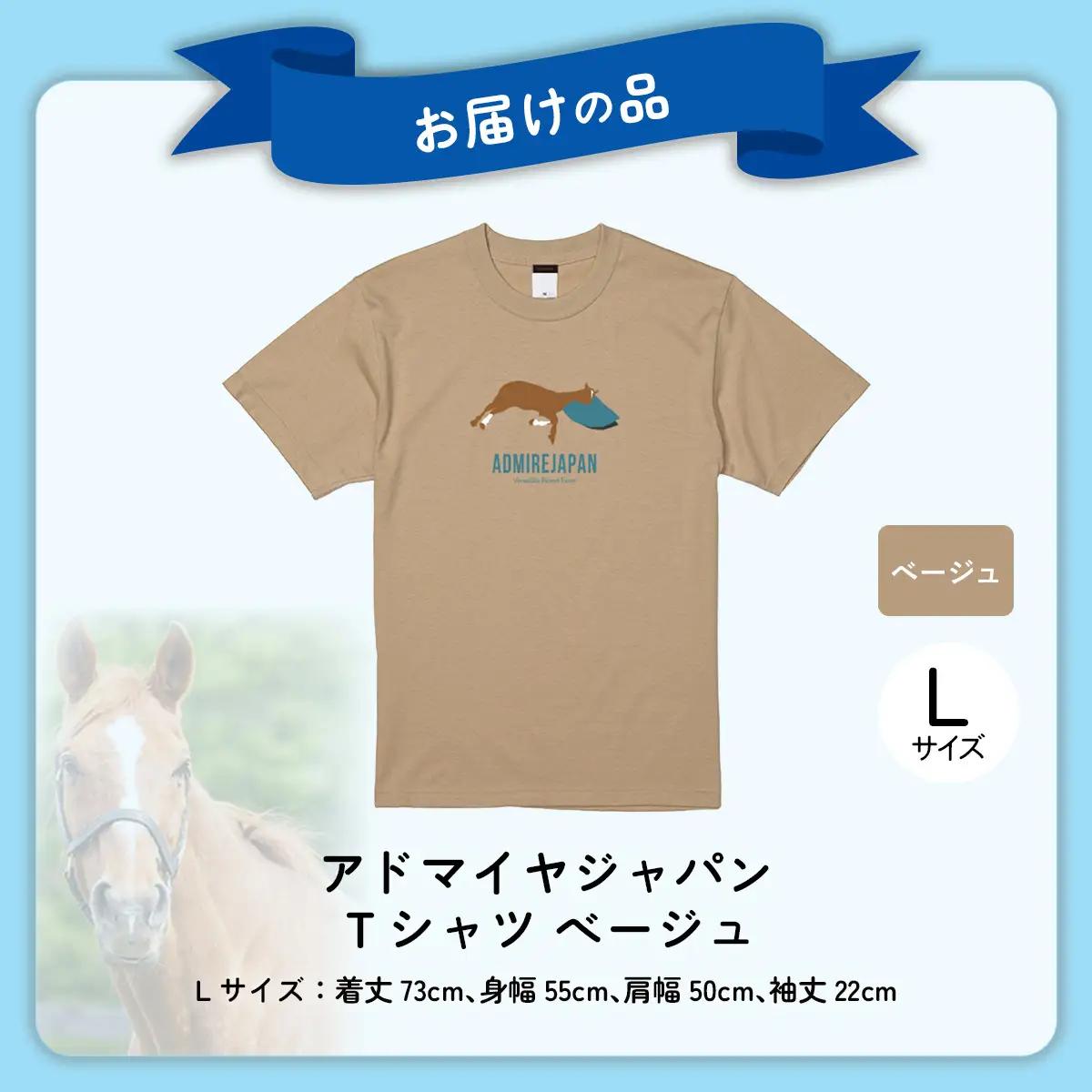 【アドマイヤジャパン×Yogibo】Ｔシャツ_Lサイズ（ベージュ） BRTV035-3