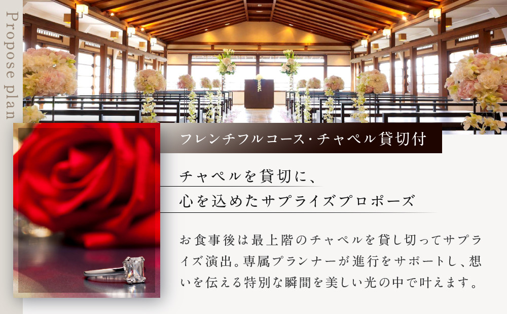 レストラン ルアン プロポーズプラン＜フレンチフルコース・チャペル貸切付き＞｜京都木屋町 鮒鶴 人気リゾート 食事券 サプライズ演出［ フレンチフルコース 乾杯用スパークリングワイン チャペル貸切 専