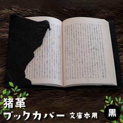 ふるさと納税 木曽町 猪革ブックカバー・文庫本用　黒