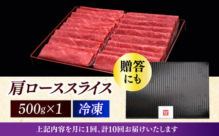 【全10回定期便】A4ランク以上 博多和牛 肩ロース薄切り 500g《築上町》【久田精肉店】[ABCL137] 和牛薄切り 和牛肩ロース おすすめ和牛 定番和牛 人気和牛 黒毛和牛 和牛しゃぶしゃぶ 