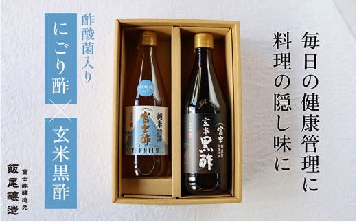 【毎日の健康管理に】身体に良い！飲む「にごり酢×玄米黒酢」セット[№5716-0770]