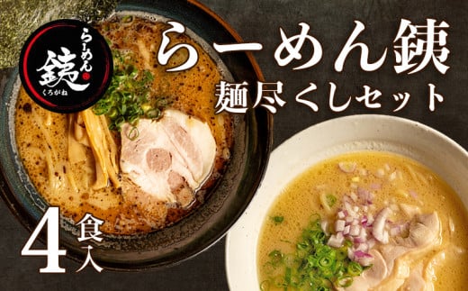 ラーメン 人気店 らーめん銕 麺4食 麺尽くしセット 豚骨 醤油 鶏白湯 つけ麺 冷凍