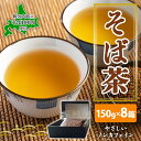 【ふるさと納税】北海道 幌加内町産 そば 100％使用 そば茶 約150g×8箱 セット ソバ 蕎麦 お茶 ノンカフェイン 健康 温 冷 ホット アイス 煮出し お取り寄せ 贈答 ギフト せいわ温泉ルオント 送料無料 幌加内　【 幌加内町 】