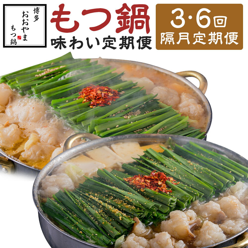 【ふるさと納税】＜選べる定期便＞【隔月定期便（計3回・6回発送）】「おおやま」もつ鍋 味わい定期便 2ヶ月毎 もつ鍋 モツ鍋 セット 詰め合わせ 味噌 醤油 みそ しょうゆ 牛もつ ちゃんぽん麵 牛肉 お肉 惣菜 鍋料理 麺類 冷凍 福岡県 嘉麻市 送料無料