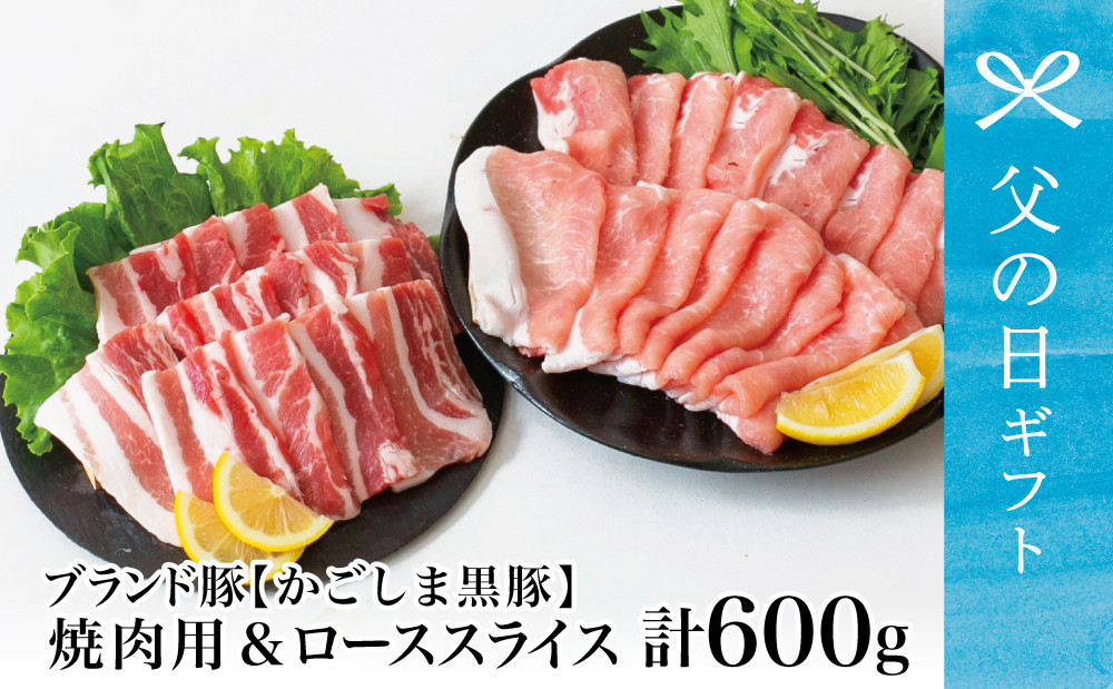
                  【父の日ギフト】ブランド黒豚 かごしま黒豚 2種 計600g  ローススライス＆バラ焼肉用 お肉 国産 豚肉 鹿児島県産 冷凍 南さつま市 贈り物 ギフト 贈答用
                