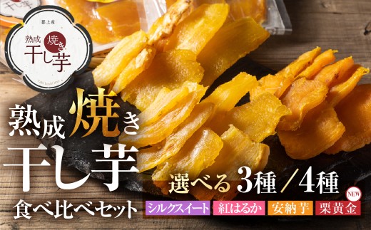 熟成焼き干し芋 4種食べ比べ セット 各120g シルクスイート 紅はるか 安納芋 栗小金 スイーツ お菓子 和菓子 干しいも G0119