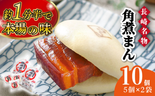 角煮まん10個（5個入袋×2） 長崎県/角煮家こじま [42AAAB006] スピード 発送 配送 最速 最短 すぐ届く すぐ発送