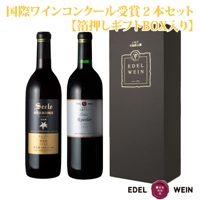 
国際ワインコンクール受賞赤ワイン２本セット【ギフトBOX入り】 エーデルワイン 【754】
