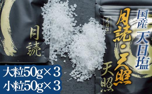 天日塩 天照 月読 セット 小粒 大粒 300g(50g×各3袋)