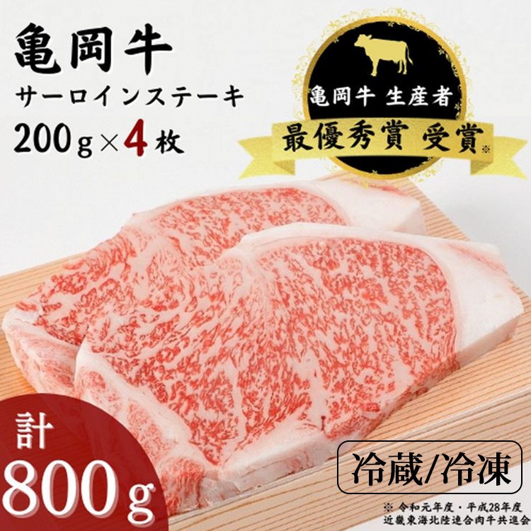 
            【冷蔵/冷凍】「亀岡牛」サーロインステーキ　4枚（800ｇ） ☆祝！亀岡牛 2023年最優秀賞（農林水産大臣賞）受賞 | 亀岡牛牛肉 サーロイン牛肉 亀岡牛サーロイン ステーキ牛肉 ステーキサーロイン サーロインステーキ 牛肉ステーキ 牛肉サーロイン 牛肉サーロインステーキ サーロイン ステーキ 牛にく 牛肉 亀岡牛 国産牛肉 和牛 ステーキ肉 ※北海道・沖縄・離島への配送不可
          