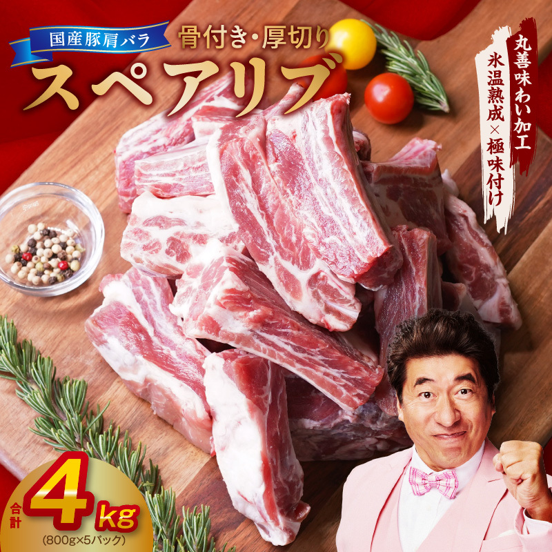 【氷温熟成×極味付け】厚切り 国産 豚肩バラ 骨付き スペアリブ 4kg（800g×5）アウトドア キャンプ BBQ におすすめ mrz0046