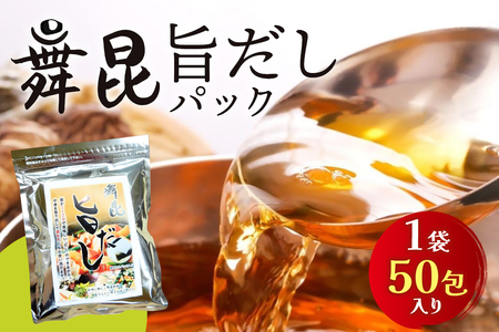 舞昆 旨だし 50包｜昆布 旨味 コク 深み だしパック 小パック 国産素材 出汁 本枯れ鰹節 利尻昆布 焼きあご 椎茸 うるめ鰯節 鯖節 調味料 [0275]