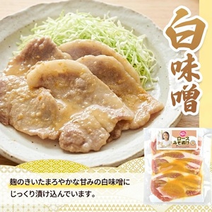 SA2864　【和豚もちぶた】 ロース味噌漬 3種セット(赤味噌、白味噌、西京味噌)　計6袋(各150g×2袋) 