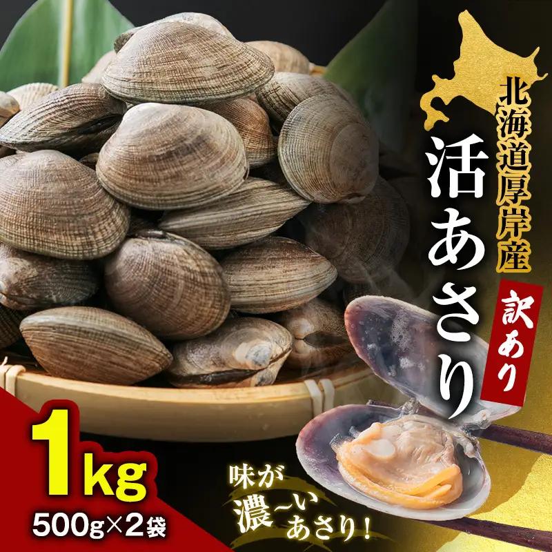 訳あり あさり 1kg 砂出し済み 冷蔵 北海道 厚岸 アサリ