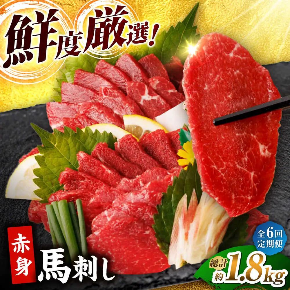 【6回定期便】赤身馬刺し 計300g（3pc） 馬刺し 肉 熊本県 特産品 赤身 馬刺 冷凍 小分け【馬刺しの郷 民守】[ZBL066]