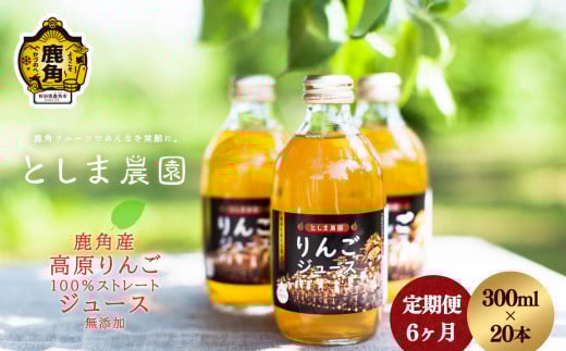 鹿角産 高原りんごジュース 300ml×20本【6ヶ月定期便】【としま農園】 りんごジュース リンゴジュース りんご 林檎 リンゴ 国産 秋田県産 鹿角市産 無添加 完熟 濃厚 秋田県 秋田 あきた 秋田県産 鹿角市 鹿角 かづの