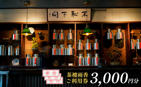 茶樓雨香(ちゃろううか)3000円分ご利用券 中国茶 おいしい ギフト プレゼント 本格的 お茶 くつろげる 香り おしゃれ 茶器 隠れ家 こだわり 厳選 ティー 沖縄県 北中城村 茶菓子 発酵 おすすめ