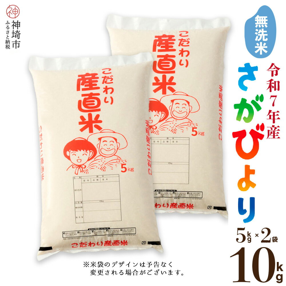 【ふるさと納税】【令和7年産 新米】さがびより 無洗米 5kg×2【さがびより 無洗米 10kg(5kg×2) お米 おいしい ランキング 人気 国産 佐賀県産 ブランド 地元農家】(H061756)
