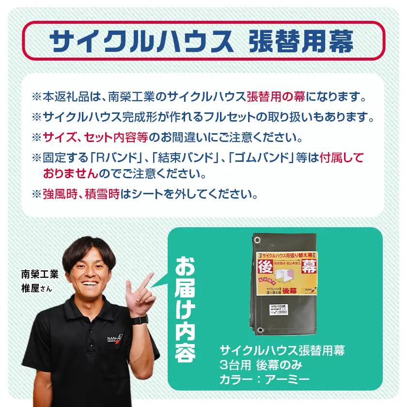 《張替用:後幕》サイクルハウス3台用 ARMY(アーミー)〔11-J405〕_(都城市) サイクルハウス 3台用 専用替幕 張替幕 ターポリンシート アーミー 組立式 組立説明書付 収納 便利 耐久性