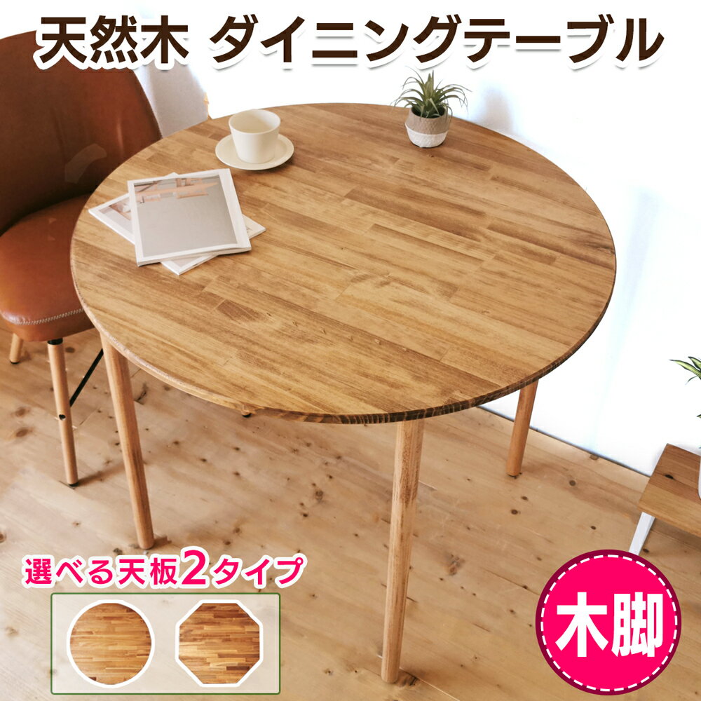 【ふるさと納税】[木脚] 天然木のダイニングテーブル (選べる天板タイプ：ラウンド／ハチカク) W90×D90×H72cm｜オイル・ウレタン仕上げ 組立簡単 工具不要 [2428-2430]