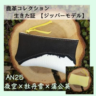 ふるさと納税 宍粟市 鹿革コレクション　生きた証　ジッパーモデル【夜空×牡丹雪×蒲公英】　AN25　