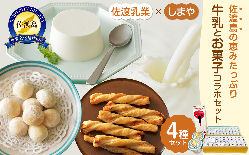佐渡乳業 牛乳とお菓子コラボセット４種