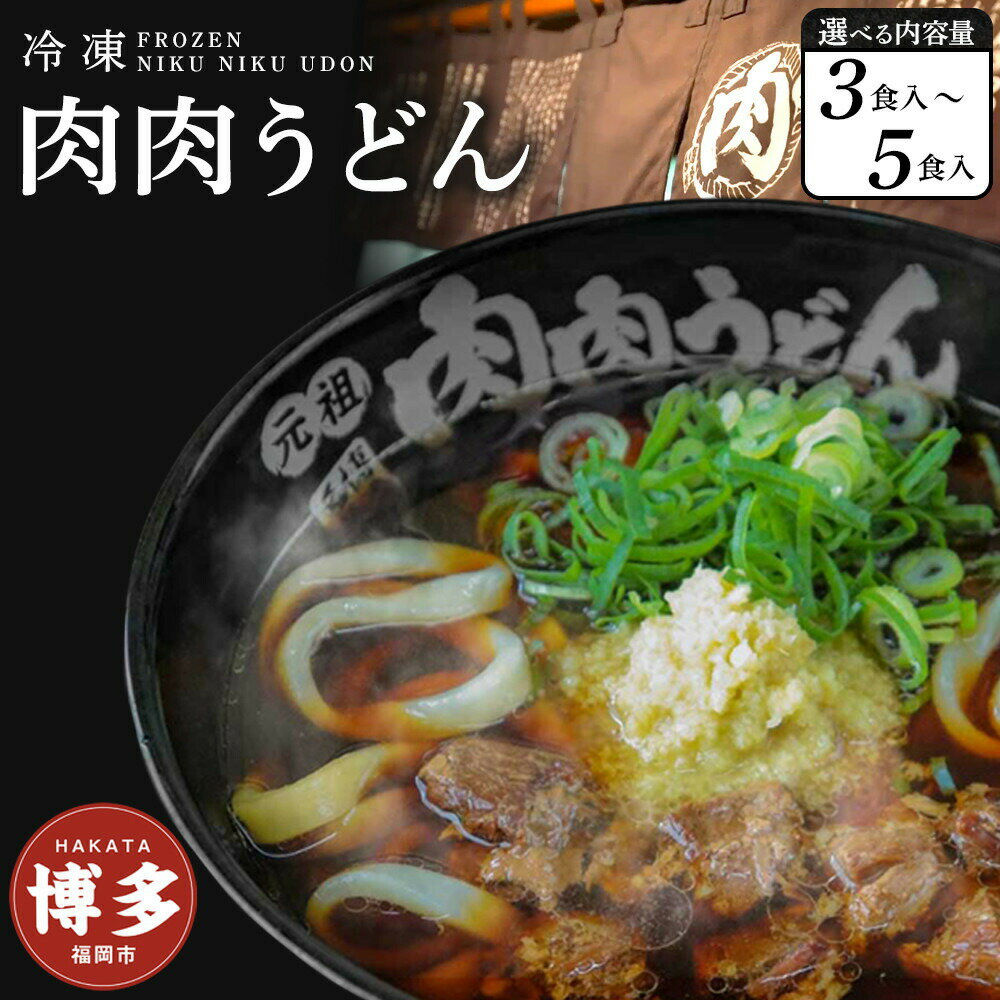 【ふるさと納税】【選べる3食入り・5食入り】『博多名物　元祖肉肉うどん』冷凍肉肉うどん | 送料無料 食品 食べ物 うどん 麺 ふるさと納税 福岡 お土産 土産 手土産 博多 ご当地 お取り寄せグルメ 3食 5食 冷凍 うどん ギフト プレゼント 贈り物 福岡県 福岡市