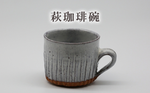 
            萩珈琲碗　25-0508　｜HGH00073
          