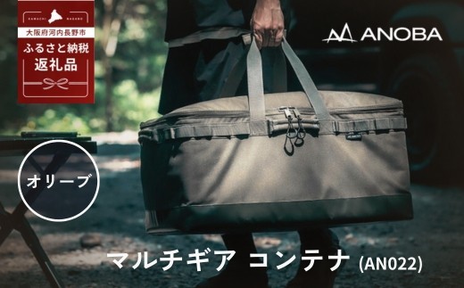
                  ANOBA マルチギア コンテナ オリーブ (AN022) キャンプ用品 キャンプ ギア アウトドア ピクニック おしゃれ バッグ マルチ 道具 アノバ anoba
                