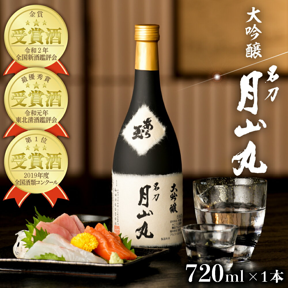 【ふるさと納税】日本酒 大吟醸名刀月山丸（720ml×1本） お酒 酒 さけ sake 大吟醸 地酒 山形 河北 ご当地 やまがた かほく受賞酒 辛口 普段 晩酌 食事 料理 ギフト プレゼント 贈答 お取り寄せ 送料無料 【和田酒造】