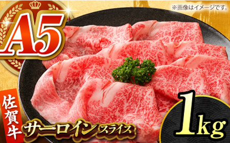 【全国有数のブランド牛】佐賀牛 サーロインスライス 1kg 【がばいフーズ】A5ランク 佐賀牛[HCS097]