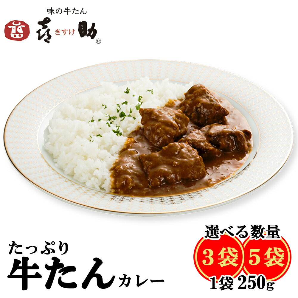 【ふるさと納税】仙台名物 味の牛たん喜助 たっぷり牛たんカレーセット 250g｜仙台 牛たん 牛タン タン たん カレー レトルトカレー 牛肉 肉 老舗 専門店 きすけ ふるさと納税 [0172] [0177]
