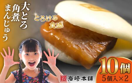 大とろ角煮まんじゅう（5個入×2パック） / 角煮まんじゅう 饅頭 長崎 佐世保